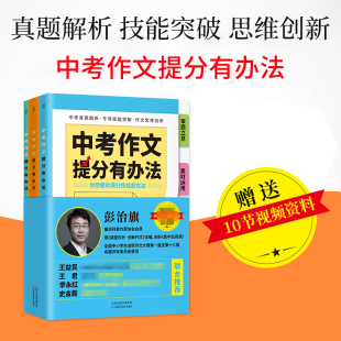 竹石文化正版 中考作文提分有办法赠送10节视频真题解析专项技能突破作文思维创新审题立意素材初中生语言表达内容结构满分技能书籍