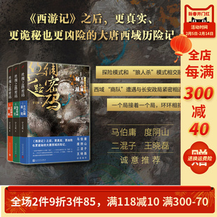 九久书友】【现货正版】全套3册丝绸之路密码1-3 宇文欢 西游记凶险诡秘大唐西域历险 悬疑狼人杀探险夺宝奇兵废材 人民文学出版社
