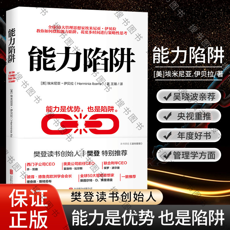 正版能力陷阱 埃米尼亚 伊贝拉著 樊登 能力是优势也是陷阱 逻辑思考训练 先行动后思考自我实现励志成功书籍