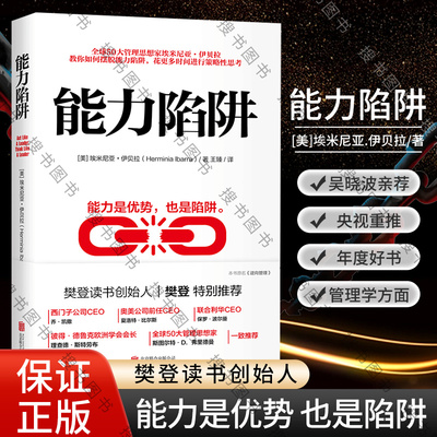 正版能力陷阱 埃米尼亚 伊贝拉著 樊登 能力是优势也是陷阱 逻辑思考训练 先行动后思考自我实现励志成功书籍