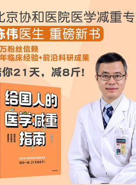 给国人的医学减重指南