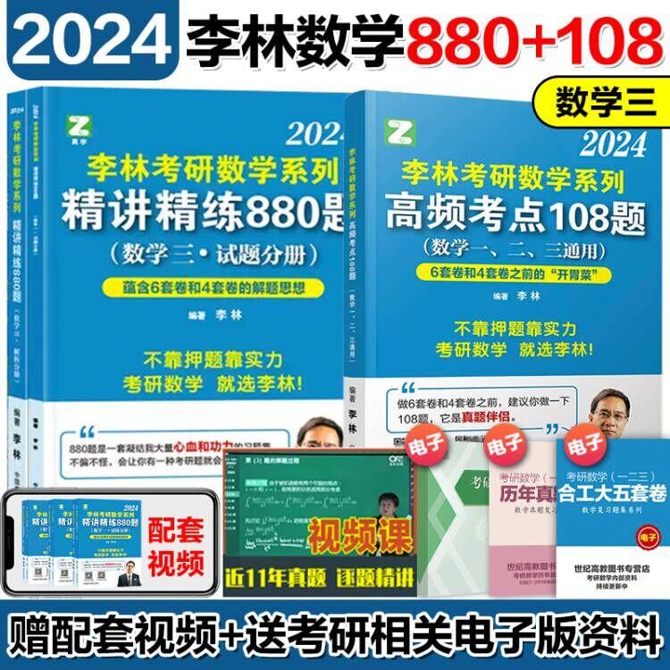 官方正版 科目可选】2024李林精讲精练880题考研数学数一二三 考前冲刺预测6+4套卷高频考点108题高等数学线性代数概率论辅导讲义高性价比高么？