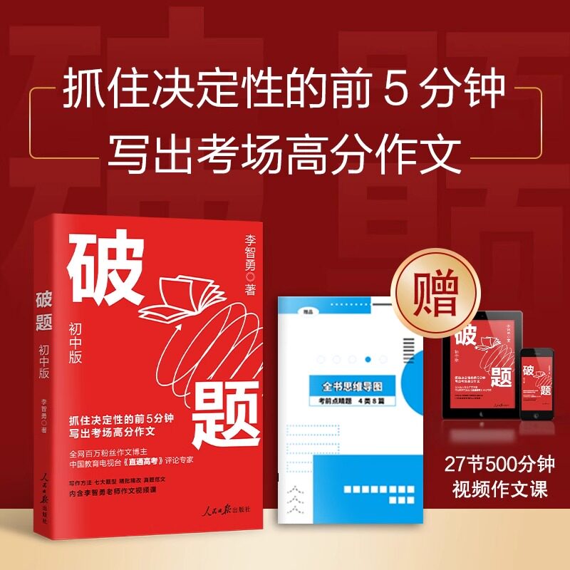 正版破题 初中版 写出考场高分作文 李智勇著 赠视频课程 对标中考 初中七八九年级写作提升中考优秀作文写作思路方法