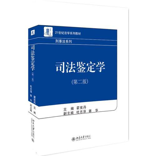 正版司法鉴定学 霍宪丹 北京大学出版社