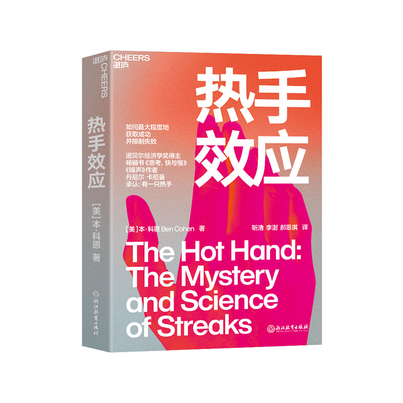 【湛庐文化】热手效应 如何尽可能地获取成功并限制失败 诺贝尔经济学奖得主 思考，快与慢、噪声作者丹尼尔卡尼曼