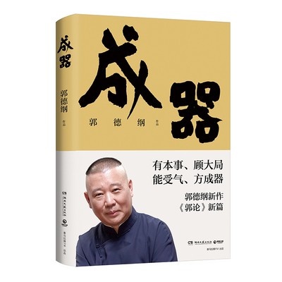 郭论新篇 成器 郭德纲新作 有本事顾大局能受气方成器 拼搏智慧为人处世江湖 德云社历史随笔通俗小说历史故事生活的哲学 博集天卷