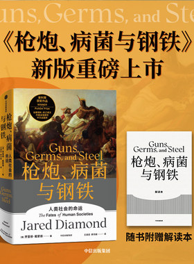 正版 枪炮病菌与钢铁 人类社会的命运 贾雷德·戴蒙德枪炮病菌与钢铁中文版 社会学 人文历史 历史 枪炮细菌与钢铁
