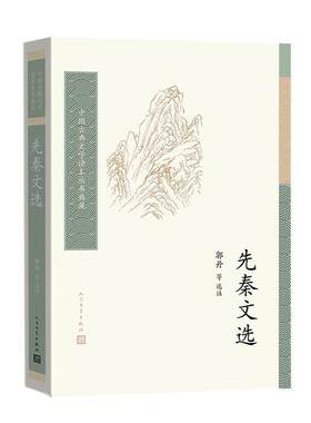 正版先秦文选 中国古典文学读本丛书典藏 人民文学出版社 中国文学作品集 郭丹历史散文诸子散文书籍