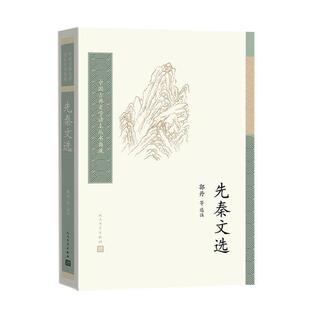 正版先秦文选 中国古典文学读本丛书典藏 人民文学出版社 中国文学作品集 郭丹历史散文诸子散文书籍