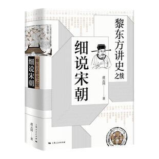 正版细说宋朝 黎东方讲史之续 虞云国 宋太祖统一全国至元灭南宋期间历史 上海人民出版社 杯酒释兵权细说体系列史书