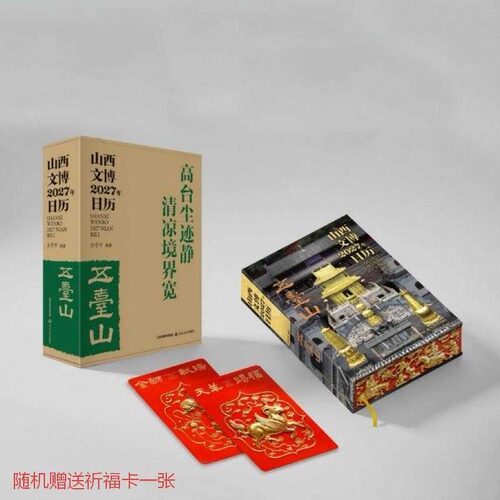 正版山西文博2027年日历 五台山