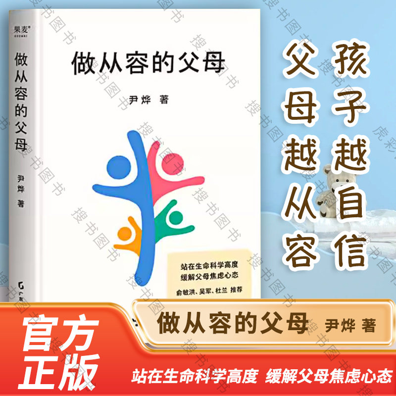 搜书正版做从容的父母 父母越从家庭教育