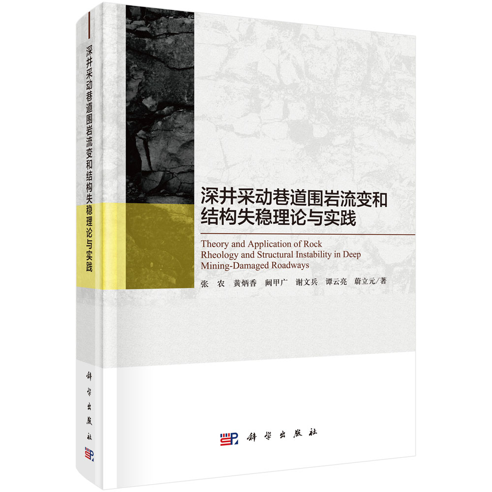 深井采动巷道围岩流变和结构失稳理论与实践=Theory and Application of Rock Rheology and Structural Instability in Deep Mini