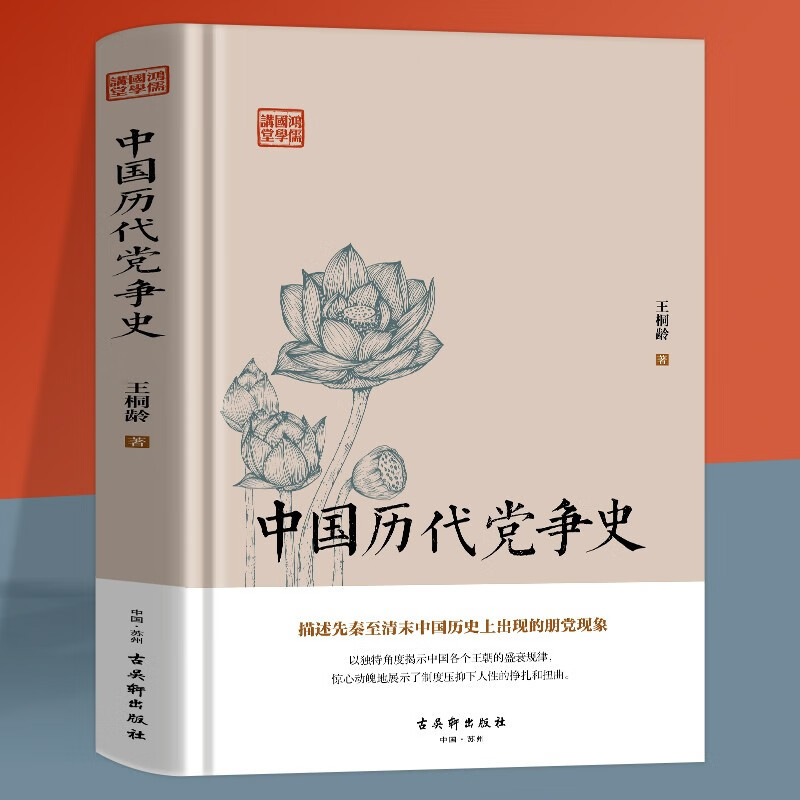 搜书正版中国历代党争史 中国古代版纸牌屋王桐龄追述和剖析先秦至清末的朋党之争历史事件 揭示了中国各个王朝的盛衰规律