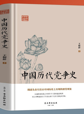 鸿儒国学讲堂：中历代党争
