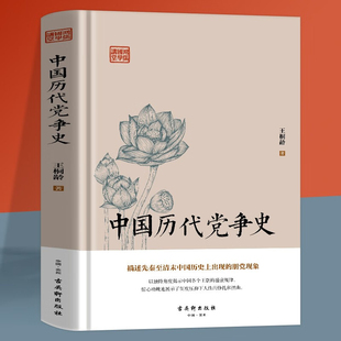 搜书正版中国历代党争史 中国古代版纸牌屋王桐龄追述和剖析先秦至清末的朋党之争历史事件 揭示了中国各个王朝的盛衰规律
