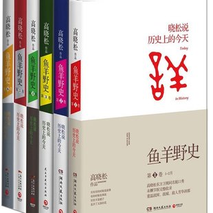搜书正版鱼羊野史1-6卷 中国大历史黄仁宇 全套共六册大结局 全套全集 高晓松继如丧、晓说123三部曲后晓松说今天中国通史历史观