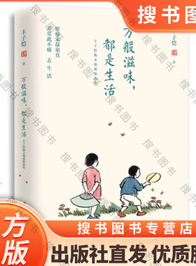 正版万般滋味都是生活 丰子恺散文漫画精选集 全彩插图珍藏本 华中科技大学出版社 中国当代文学书籍