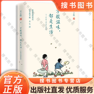 搜书正版万般滋味都是生活 丰子恺散文漫画精选集 全彩插图珍藏本 华中科技大学出版社