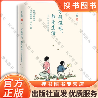 搜书正版万般滋味都是生活 丰子恺散文漫画精选集 全彩插图珍藏本 华中科技大学出版社