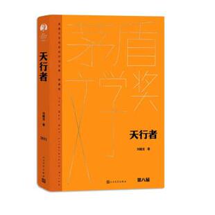 正版天行者 刘醒龙著 茅盾文学奖获奖作品典藏版第8届获奖作品 人民文学出版社 当代文学中小学寒暑假课外阅读书籍