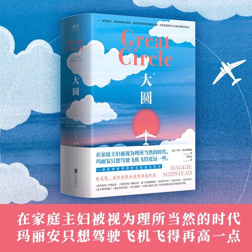 大圆 在家庭主妇被视为理所当然的时代，玛丽安只想驾驶飞机飞得再高一点 外国长篇小说  北京联合出版公司 9787559673077