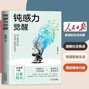 钝感力觉醒停止精神内耗高敏人格自救指南缓解社交焦虑健康恋爱婚姻职场人际关系情绪情感社会学成功学成长励志书籍畅销书排行榜