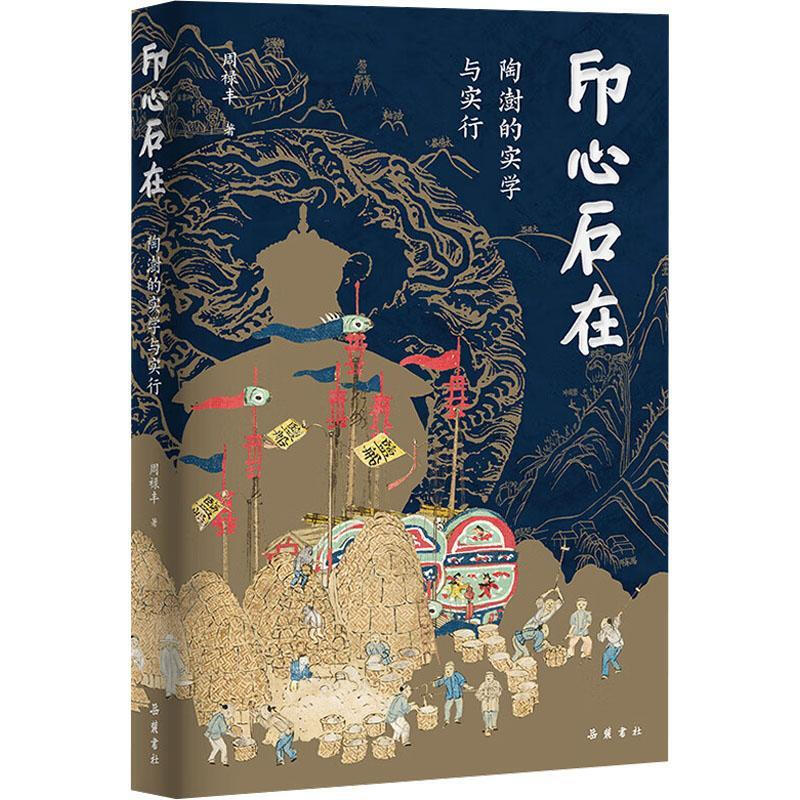 正版印心石在陶澍的实学与实行 道光朝以来第一人才清代杰出的经济改革家陶澍传记 周禄丰著 晚清朝名人传记书籍