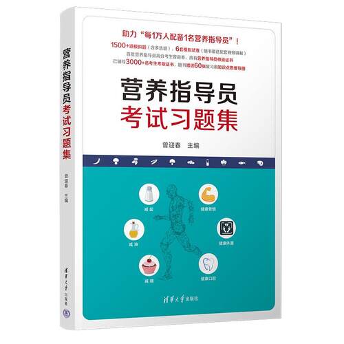 正版营养指导员考试习题集 曾迎春 清华大学出版社 营养指导员考试习题集