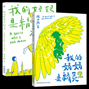 我的妈妈是精灵1+2 全套2册 陈丹燕著 9-12岁儿童课外阅读必读书少儿读物三四五六年级儿童幻想小说 儿童文学畅销书童书