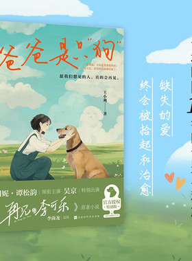 爸爸是只狗 2023版 谭松韵 闫妮领衔主演再见李可乐 愿我们想见的人真的会再见原著小说官方授权特别版困在爱里的女孩书籍
