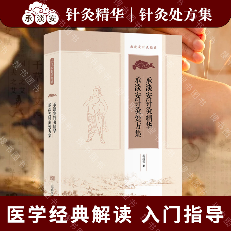 承淡安针灸精华    承淡安针灸处方集