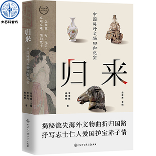搜书正版归来 中国海外文物回归纪实 海外文物 追索流失 用一件件珍贵文物呈现中华民族的悠久历史中华文化的博大精深