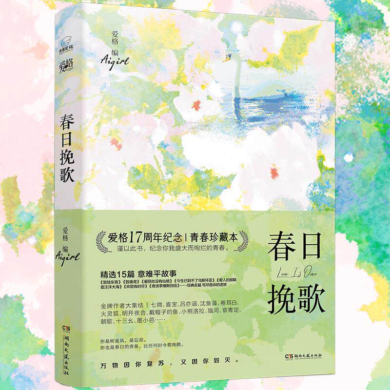 【正版】春日挽歌 爱格17周年纪念书 精选爱格经典短篇小说集15篇 致陆东青 爱丽丝没有仙境 今生已到不了乌斯怀亚 BE美学天花板