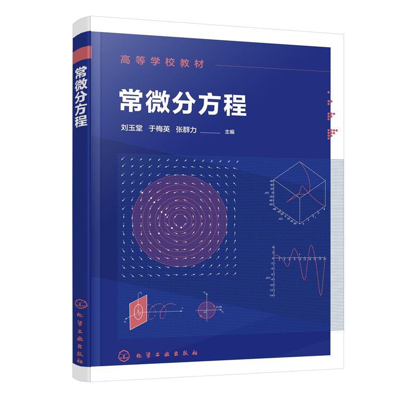正版常微分方程 刘玉堂,于梅英,张群力 化学工业出版社