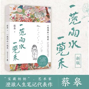 搜书正版一蔸雨水一蔸禾 宝藏奶奶蔡皋的经典生活哲思散文 艺术家蔡皋澄澈人生笔记代表作新版 十三邀许知远专访 博集天卷