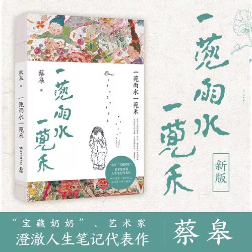 正版一蔸雨水一蔸禾 宝藏奶奶蔡皋的经典生活哲思散文 艺术家蔡皋澄澈人生笔记代表作新版 十三邀许知远专访 博集天卷