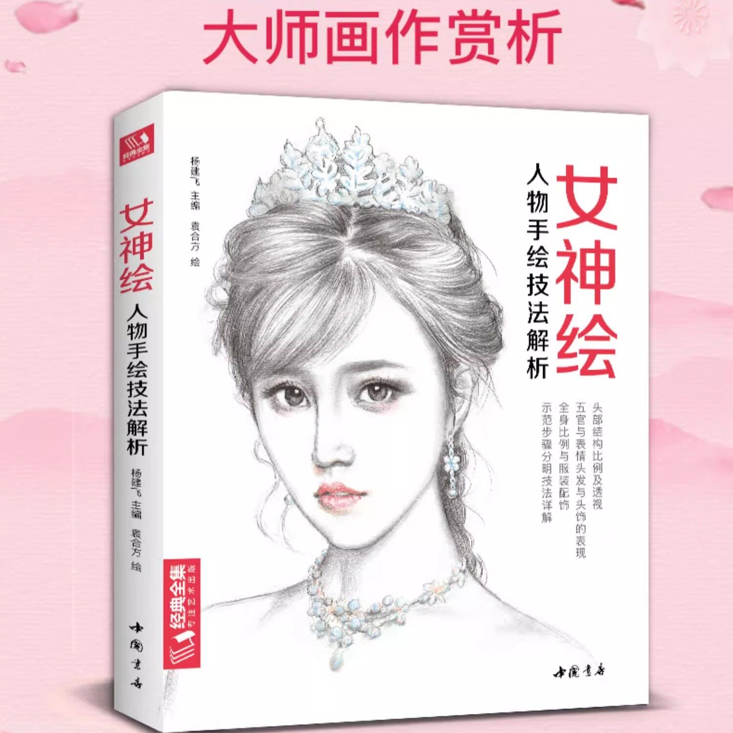 女神绘 色铅笔美少女绘画教程书彩铅素描画画入门自学零基础教材古风写实美女头像人物时尚插画手绘技法临摹画册