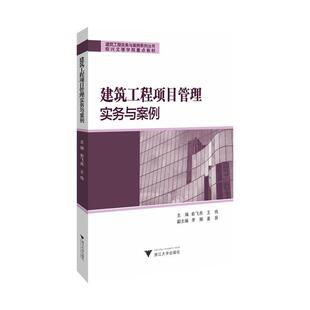 搜书正版建筑工程项目管理实务与案例 俞燕飞 浙江大学出版社 教材类书籍