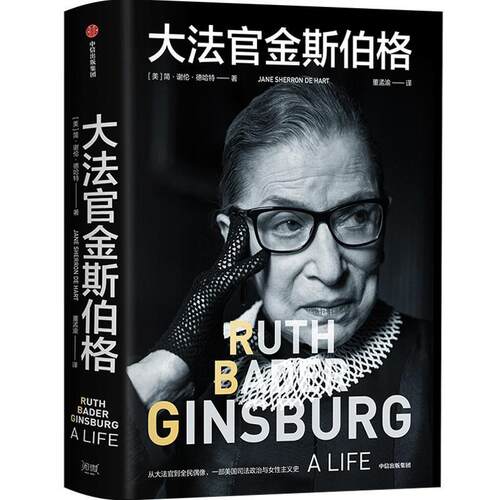 搜书正版大法官金斯伯格 简谢伦德哈特著 新旧版封面随机发 讲述美国联邦最高法院大法官 全民偶像 平权斗士金斯伯格的一生