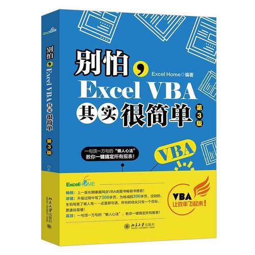 正版别怕Excel VBA其实很简单第三版 vba编程实战宝典 零基础入门自学office 函数公式大全电子表格制作wps数据处理北京大学出版社