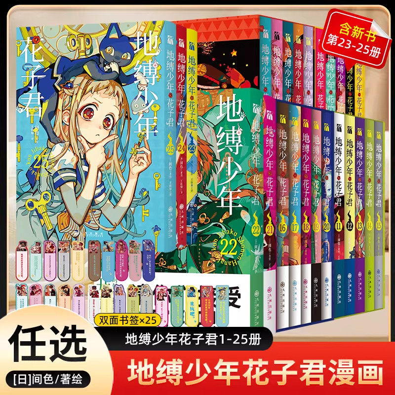 搜书正版（含第23-25册）地缚少年花子君漫画0-25+画集间色 附赠书签地缚少年花子君漫画书 简体中文版动漫日漫画书