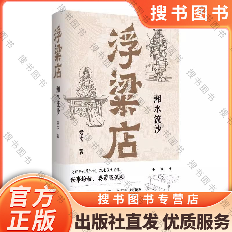 浮粱店 湘水流沙（连载三年，万人催更！马家辉、李修文、徐则臣、沈燕妮推荐，真实历史×传奇人生） 新经典