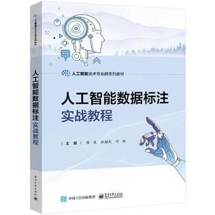 搜书正版人工智能数据标注实战教程 张波 电子工业出版社 教材类书籍