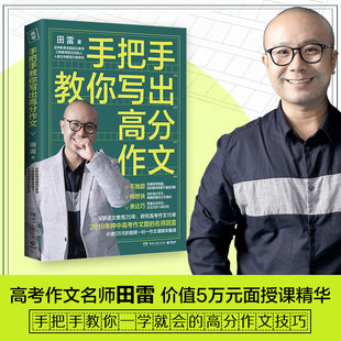 手把手教你写出高分作文 押中语文高考作文题 2022年北京卷 简单易学作文辅导提分高效 现货 名师田雷 初中作文高中 博集天卷