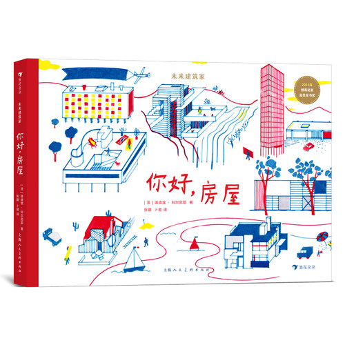 浪花朵朵正版现货 未来建筑家：你好，房屋 7-10岁 领略摩登建筑之美 读懂我们生活的世界 创造力 后浪童书 - 封面