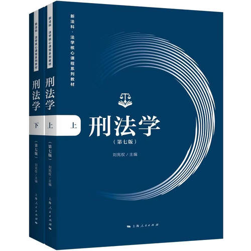 正版刑法学 第七版全二册 刘宪权主编 上海人民出版社 刑法学法律理论书籍