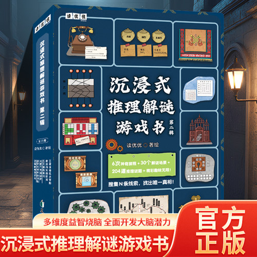 正版沉浸式推理解谜游戏
