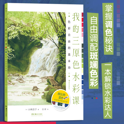 我的三原色水彩课色彩自由