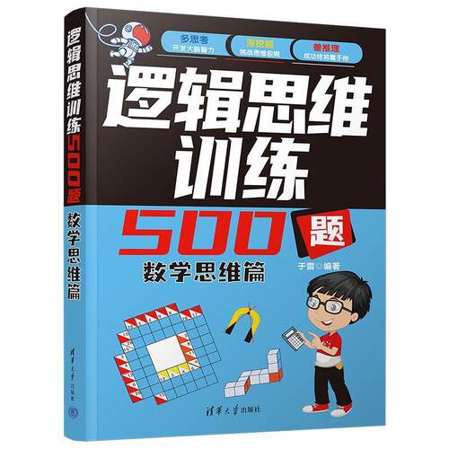 正版逻辑思维训练500题-数学思维篇 于雷 清华大学出版社 数学思维趣味数学巧算益智训练书籍